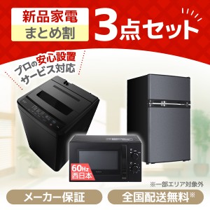 XPRICE限定！ 新生活応援 家電セットB 3点セット (洗濯機・冷蔵庫・電子レンジ60Hz)