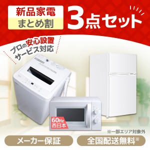 XPRICE限定！ 新生活応援 家電セットD 3点セット (洗濯機・冷蔵庫・電子レンジ60Hz)