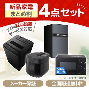 XPRICE限定！ 新生活応援 家電セットA 4点セット (洗濯機・冷蔵庫・電子レンジ50Hz・炊飯器)