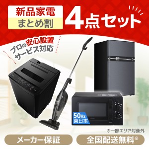 XPRICE限定！ 新生活応援 家電セットA 4点セット (洗濯機・冷蔵庫・電子レンジ50Hz・掃除機)