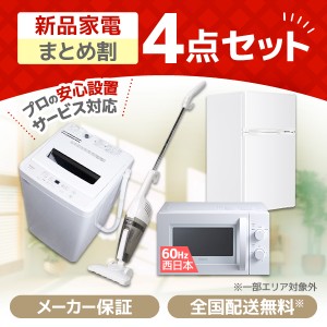 XPRICE限定！ 新生活応援 家電セットD 4点セット (洗濯機・冷蔵庫・電子レンジ60Hz・掃除機)