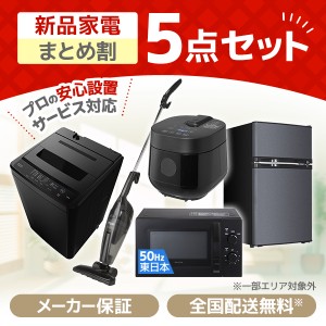 XPRICE限定！ 新生活応援 家電セットA 5点セット (洗濯機・冷蔵庫・電子レンジ50Hz・炊飯器・掃除機)