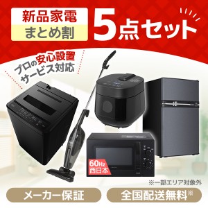 XPRICE限定！ 新生活応援 家電セットB 5点セット (洗濯機・冷蔵庫・電子レンジ60Hz・炊飯器・掃除機)