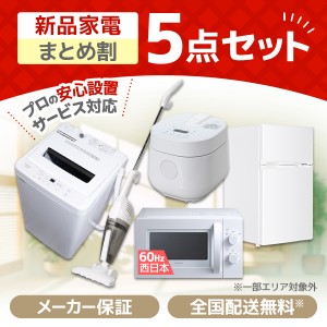 XPRICE限定！ 新生活応援 家電セットD 5点セット (洗濯機・冷蔵庫・電子レンジ60Hz・炊飯器・掃除機)