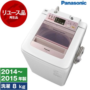 【9/23ポイントUP】洗濯機 中古 8kg パナソニック NA-FA80H1-P?2014年〜2015年製?ピンク 新生活 2〜4人家族向け まとめ洗い リユース PAN