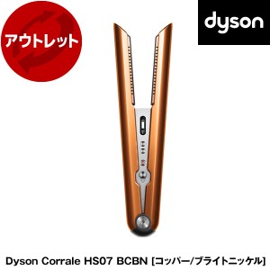 DYSON HS07 BCBN コッパー/ブライトニッケル Dyson Corrale [ヘアアイロン]