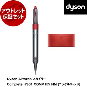 アウトレット保証セット DYSON HS01 COMP RNニッケル／レッド Dyson Airwrap Complete [カールドライヤー]