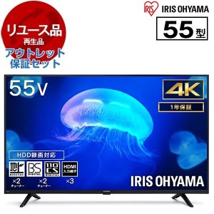 【リユース】 アウトレット保証セット アイリスオーヤマ 55UB10P 55V型地上 BS 110度CSデジタル 4K対応 ハイビジョン液晶テレビ 2019年製