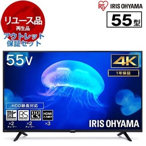 【リユース】アウトレット保証セット アイリスオーヤマ 55UB10PC 55V型地上 BS 110度CSデジタル 4K対応 ハイビジョン液晶テレビ 2023年製