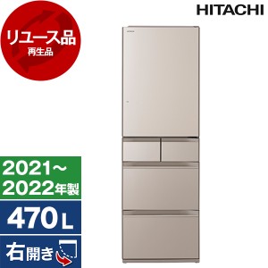 【リユース】 日立 R-HWS47R(XN) クリスタルシャンパン HWSタイプ [冷蔵庫 (470L・右開き)] [2021〜2022年製]