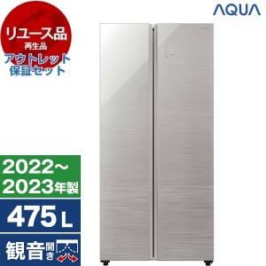 【リユース】 アウトレット保証セット AQUA AQR-SBS48K2 ヘアラインシルバー [冷蔵庫 (475L・フレンチドア)] [2022〜2023年製]