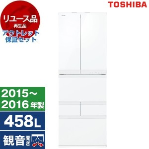 【リユース】 アウトレット保証セット 東芝 GR-J460FC(WS) シェルホワイト FCシリーズ [冷蔵庫 (458L・フレンチドア)] [2015〜2016年製]