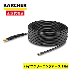 KARCHER(ケルヒャー) 2.637-767.0 パイプクリーニングホース 15M【あす着】