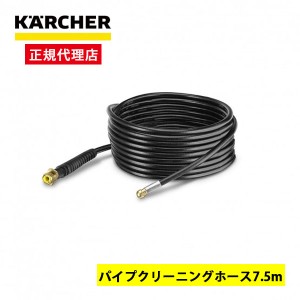 KARCHER(ケルヒャー) 2.643-880.0 パイプクリーニングホース 7.5M【あす着】