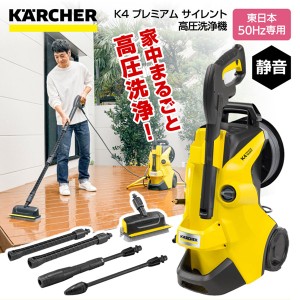 KARCHER(ケルヒャー) 1.603-440.0 K4 プレミアム サイレント 50Hz [高圧洗浄機 (東日本・50Hz専用)]【あす着】