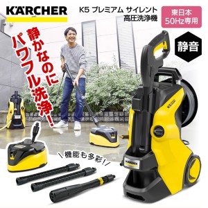 KARCHER(ケルヒャー) 1.603-540.0 K5 プレミアム サイレント 50Hz [高圧洗浄機 (東日本・50Hz専用)]【あす着】