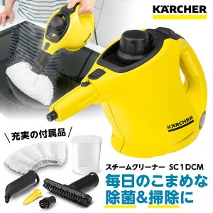 KARCHER(ケルヒャー) 1.516-340.0 SC 1 DCM [スチームクリーナー] アウトレット エクプラ特割