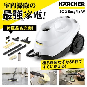 1.513-655.0 SC 3 EasyFix W KARCHER(ケルヒャー) [スチームクリーナー]【あす着】