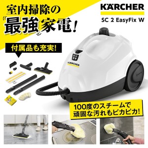 1.512-611.0 SC 2 EasyFix W KARCHER(ケルヒャー) [スチームクリーナー]【あす着】