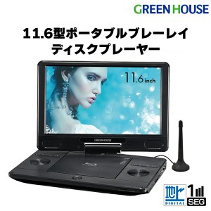 GREEN HOUSE GH-PBD11BT-BK ブラック [11.6型 フルセグTV内蔵ポータブルブルーレイプレーヤー]