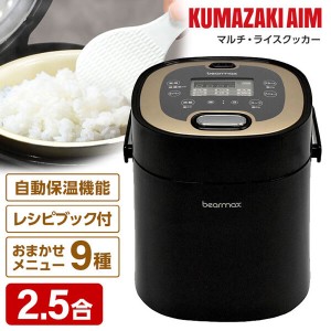 炊飯器 2.5合 クマザキエイム MC-107K ブラック×シャンパンゴールド マルチ・ライスクッカー [炊飯器 (2.5合炊き)]【あす着】