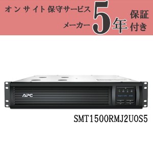 APC SMT1500RMJ2UOS5 Smart-UPS [無停電電源装置(UPS) 1500 LCD RM 2U 100V ]  オンサイト保守5年付モデル 