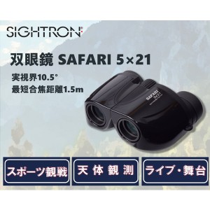 SIGHTRON SAFARI 5×21BK ブラック [双眼鏡(5倍・21mm)]