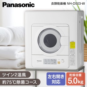 PANASONIC NH-D503-W [衣類乾燥機(乾燥5.0kg)]【あす着】