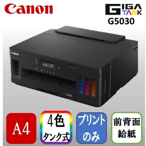 キヤノン インクジェット プリンター 本体 CANON G5030 Gシリーズ [A4 インクジェットプリンタ]【あす着】