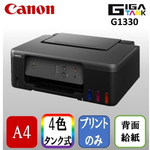 CANON G1330 [A4インクジェットプリンター]【あす着】