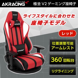 AKRacing GYOKUZA/V2-RED レッド [ゲーミング座椅子]【あす着】