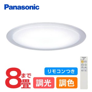 パナソニック LEDシーリングライト 8畳 調光 調色 リモコン付 天井直付型 LGC31121【あす着】