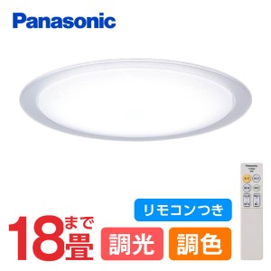 Panasonic パナソニック LGC71121 LEDシーリングライト 18畳 調光 調色 リモコン付 天井直付型 LED(昼光色〜電球色) リモコン【あす着】