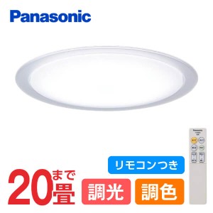 Panasonic パナソニック LGC81121 LEDシーリングライト 20畳 調光 調色 リモコン付 天井直付型 LED(昼光色〜電球色) リモコン【あす着】