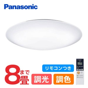 Panasonic パナソニック LGC31604 照明器具 シーリングライト 8畳用 調光・調色 リモコン付 天井直付型 リモコン調光 ・調色