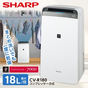 SHARP CV-R180-W ホワイト系 [コンプレッサー式除湿機 (木造20畳/コンクリ40畳まで)]【あす着】