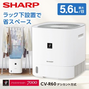 SHARP CV-R60-W ホワイト系 [デシカント式除湿機 (木造7畳/コンクリ14畳まで)]