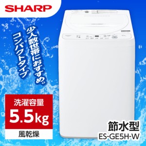 SHARP ES-GE5H-W ホワイト系 [全自動洗濯機 (5.5kg)]【あす着】