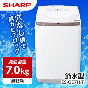 SHARP ES-GE7H-T ブラウン系 穴なし槽  [全自動洗濯機 (7.0kg)]【あす着】