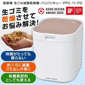 島産業 PPC-11-PG ピンクゴールド パリパリキュー [家庭用生ごみ減量乾燥機(1〜5 人用)]