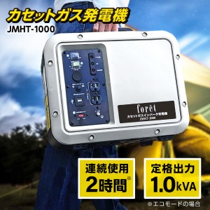 GENBOLT JMHT-1000 [カセットガスインバータ発電機 50/60Hz切替式]  アウトレット エクプラ特割【あす着】