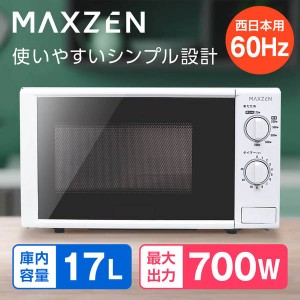 電子レンジ 本体 17L ターンテーブル 西日本 小型 解凍 ホワイト 白 調理器具 おしゃれ マクスゼン MAXZEN JM17BGZ01 60hz【あす着】