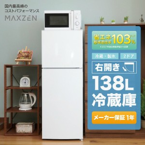 冷蔵庫 小型 一人暮らし 138L MAXZEN JR138ML01WH ホワイト【あす着】