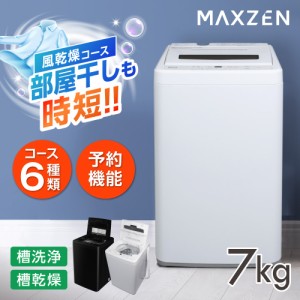 7kg 洗濯機 全自動洗濯機 コンパクト 縦型 風乾燥 槽洗浄 凍結防止 小型 残り湯洗濯 一人暮らし JW70WP01WH MAXZEN マクスゼン【あす着】
