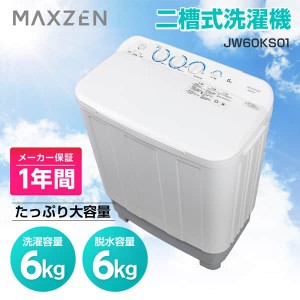 MAXZEN 洗濯機 6kg 二層式洗濯機 二槽式洗濯機 一人暮らし コンパクト 引越し 新生活 タイマー 2層式 2槽式 二層式 JW60KS01【あす着】