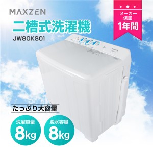 MAXZEN 洗濯機 8kg 二層式洗濯機 二槽式洗濯機 8キロ 一人暮らし 二人暮らし 引越し 新生活 2層式 JW80KS01【あす着】