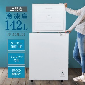 MAXZEN 冷凍庫 小型 142L ノンフロン チェストフリーザー 上開き フリーザー ストッカー 冷凍 スリム ホワイト JF150ML01WH【あす着】
