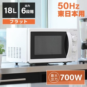 電子レンジ 本体 フラット 18L 単機能 東日本 小型 解凍 ホワイト 白 MAXZEN JM18AGZ01WH 50hz 東日本専用 マクスゼン【あす着】