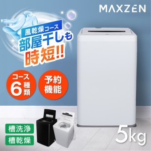 洗濯機 5kg 全自動洗濯機 一人暮らし コンパクト 縦型 風乾燥 槽洗浄 凍結防止 小型洗濯機 ホワイト MAXZEN JW50WP01WH【あす着】