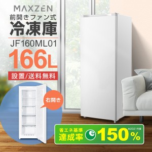 MAXZEN 冷凍庫 自動霜取り 家庭用 業務用 166L 右開き ノンフロン チェストフリーザー ストッカー ホワイト JF160ML01WH アウトレット エ